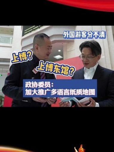 外国游客分不清上博和上博东馆怎么办?上海市政协委员、上海湫光美术馆理事长俞庆榕与上海市政协