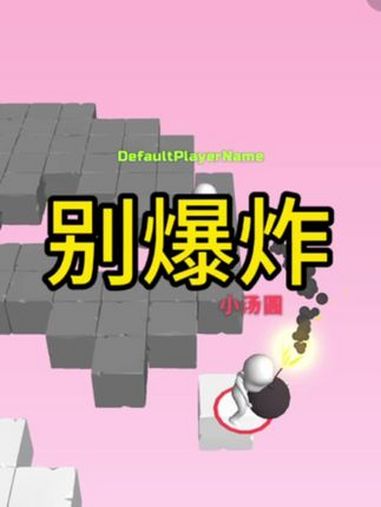 别爆炸 小游戏 动画片 抖音游戏 小游戏创作赛