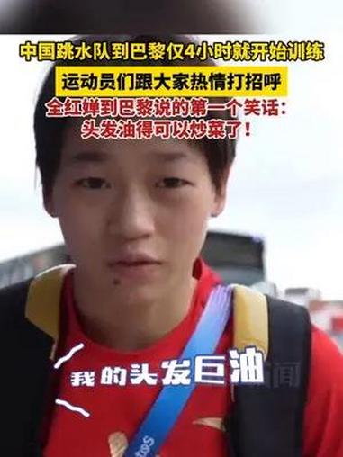 中国跳水队到巴黎仅4小时就开始训练,全红婵到巴黎说的第一个笑话:我的头发油得能炒菜了!