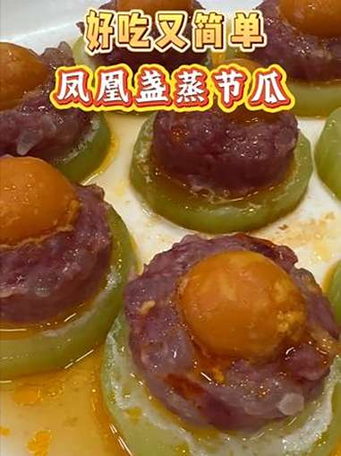 广式风味!凤凰盏蒸节瓜,简易又美味 厨房小白也可轻松拿捏