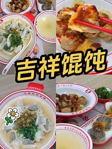 吉祥馄饨 吉祥馄饨 上海馄饨 宝藏小店 吃馄饨到吉祥 好吃不贵经济实惠