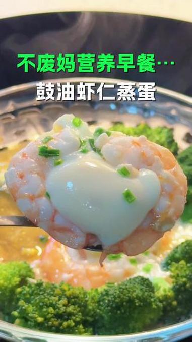 上桌光盘行动的豉油虾仁蒸蛋，低脂高蛋白，绿色好吃又简单！早餐 低卡低脂餐 小学生早餐 鼓油
