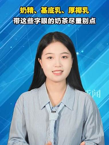 奶精、基底乳、厚椰乳，带这些字眼的奶茶尽量别点 前一阵子，秋天的第一杯奶茶又掀起一阵奶茶热