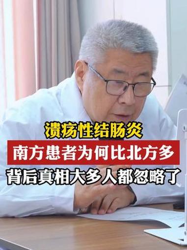 溃疡性结肠炎 南方患者为何比北方多 背后真相大多人都忽略了 #溃疡性结肠炎 #腹痛腹泻 #