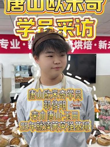 唐山欧米奇在校学员采访,来听听同学们有什么想说的吧#唐山廊坊秦皇岛承德学西点烘焙蛋糕裱花去