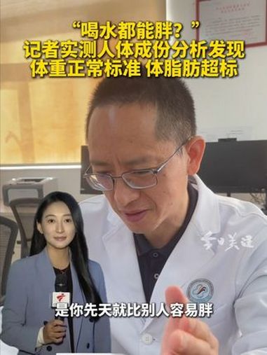 体脂率超标不是因为你不努力,可能是因为你天生就比别人容易胖。医生表示,BMI(身体质量指数
