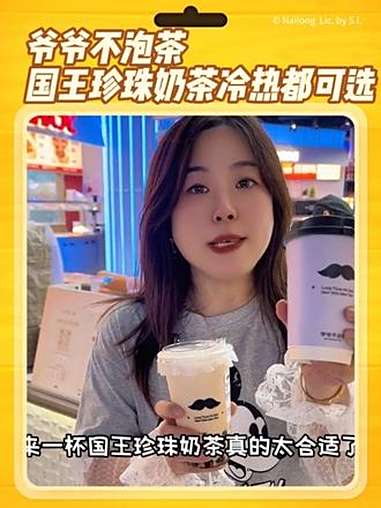 降温了,来一杯暖暖的国王珍珠奶茶吧,个位数的国王珍珠奶茶冷热都可选,爷爷不泡茶的下午茶也太