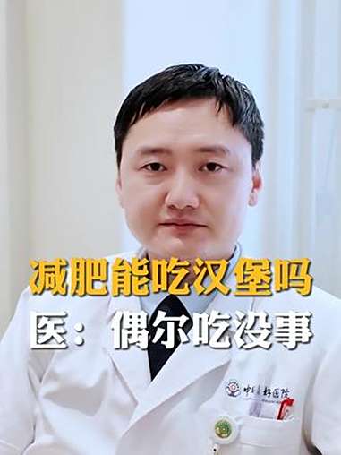 减肥能吃汉堡吗?答案在这里 减肥 减重 肥胖 汉堡