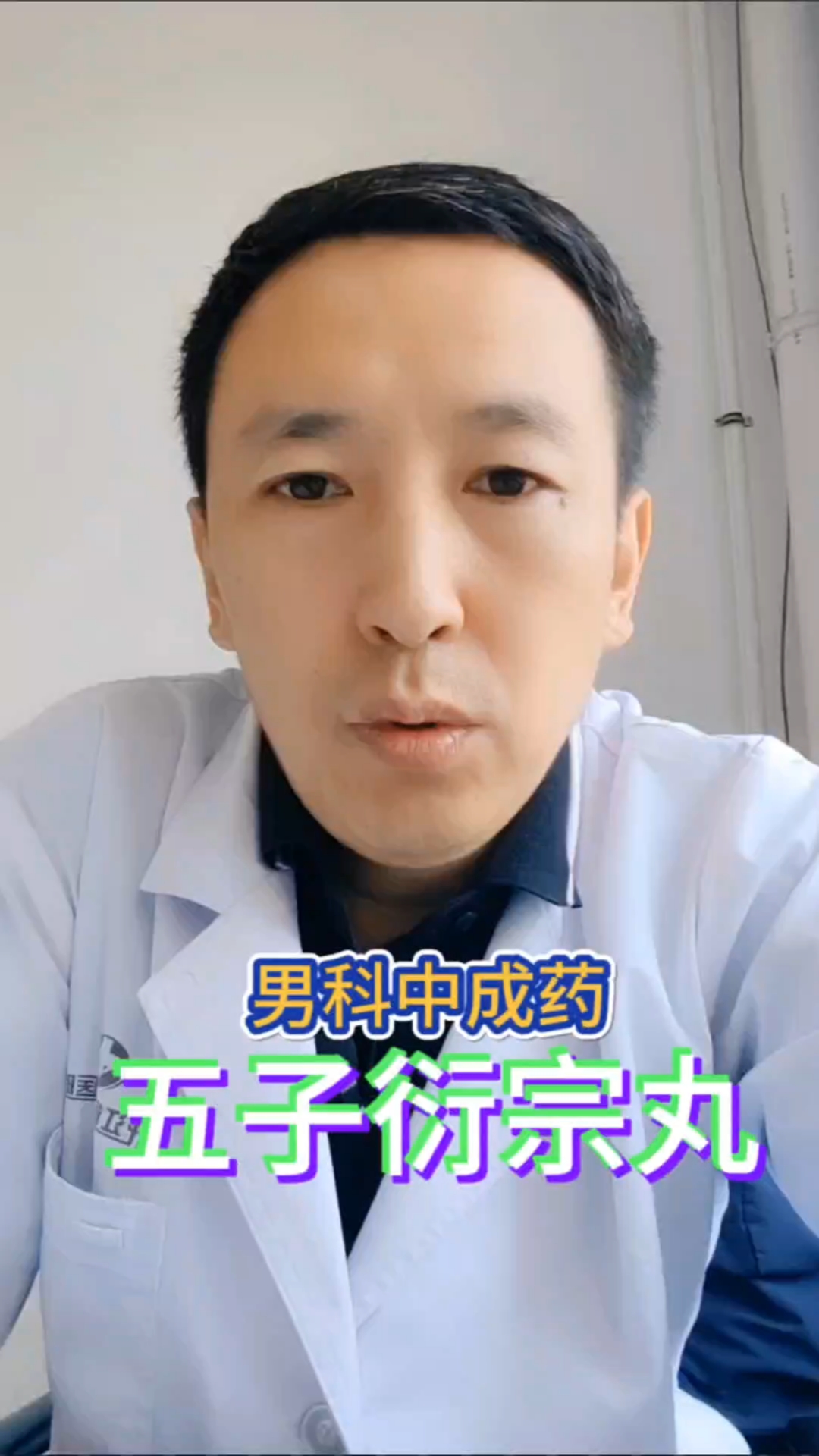 辨证使用男科中成药:五子衍宗丸