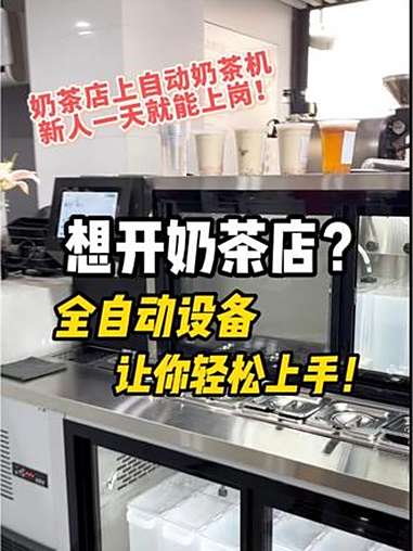 想开奶茶店?全自动奶茶机让你轻松上手,新人一天就能上岗!全自动奶茶机 新手开店 奶茶店设备