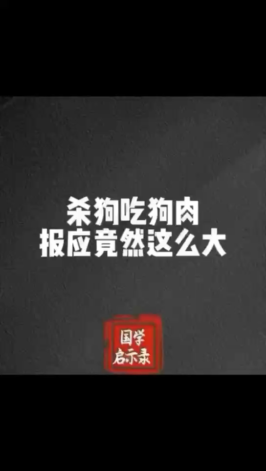 杀生的果报