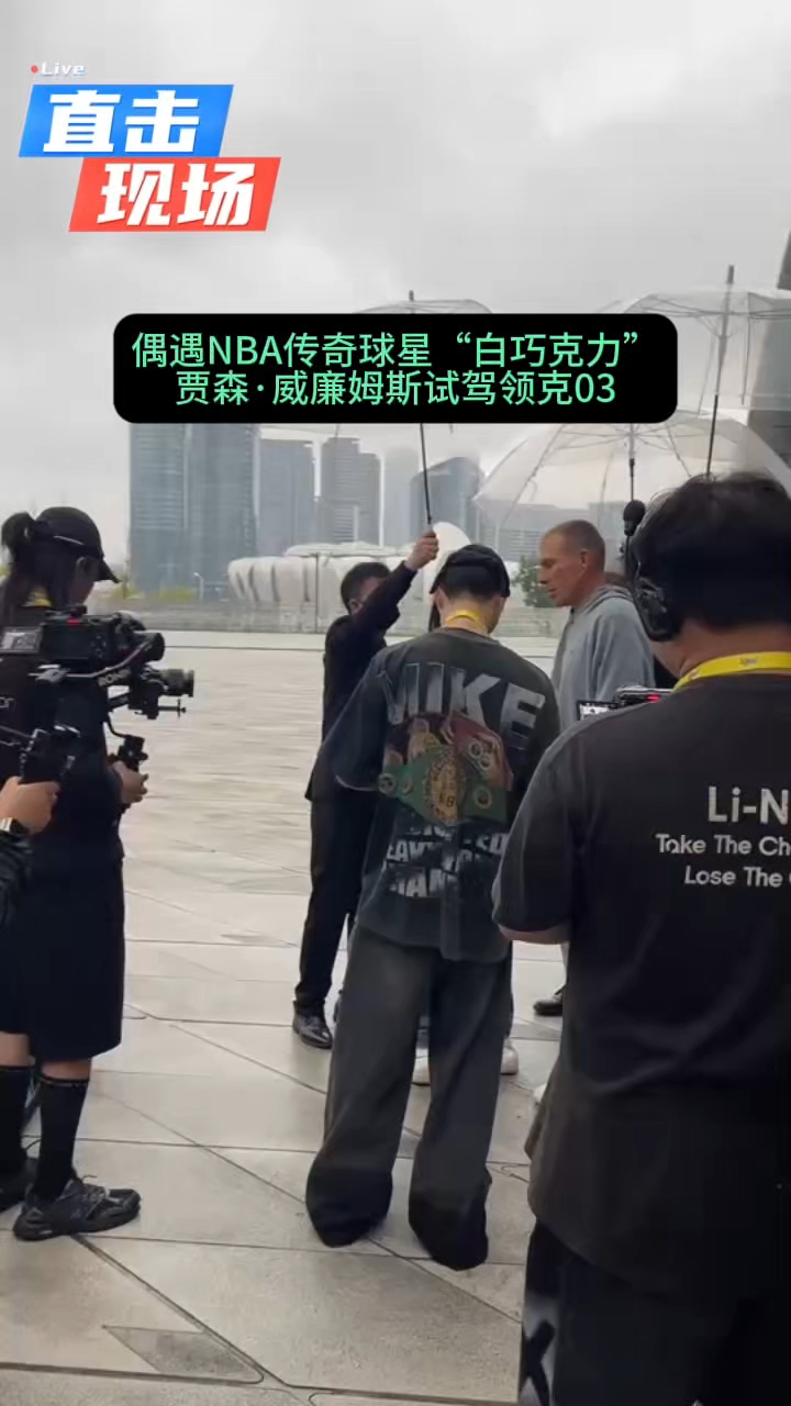 杭州奥体中心看到NBA传奇球员白巧克力威廉姆斯拉!#领克03