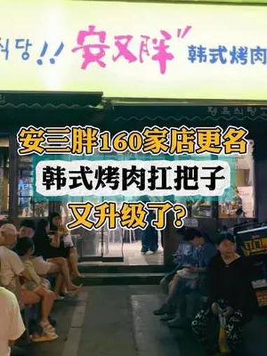 安三胖全国160家店更名 品牌升级为“安又胖”,国内韩式烤肉的头部品牌,究竟做对了什么?餐
