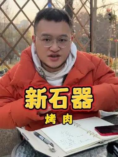 新石器烤肉 开一家需要多少钱?开店 创业 加盟 餐饮 新石器烤肉