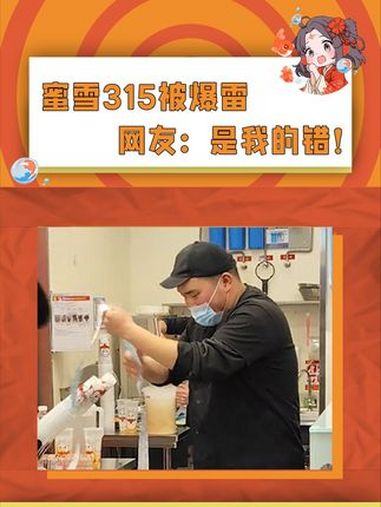 朕的蜜妃,朕会自己不懂吗!蜜雪冰城 娱乐评论大赏 315 万万没想到