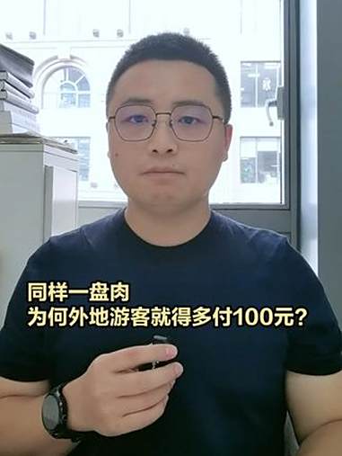 「同样一盘肉,为何游客就得多付100元?」最近有网友发布视频,称内蒙古自治区呼伦贝尔市海拉