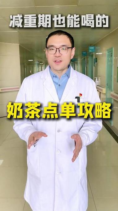 即使减重期也能喝奶茶点单攻略来啦！#健康科普 #减肥 #河南 #抖出健康知识宝藏 #我的年