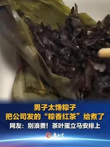 这是饿花眼了,包装都能看错?6月7日,广东深圳,一名男子下班饿了想煮粽子吃,一时大意把公司