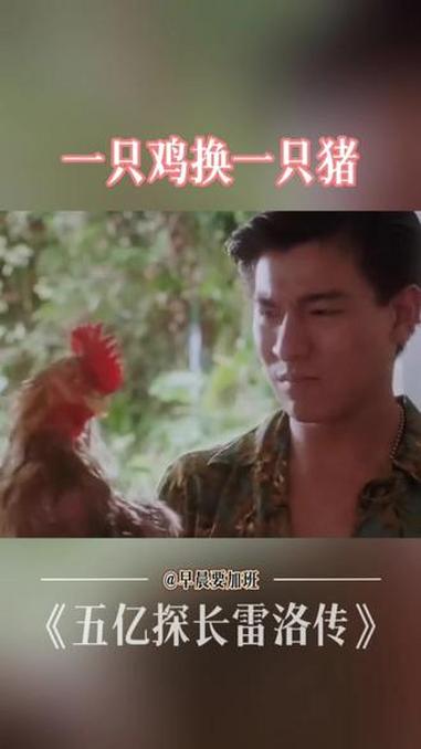 不见一只鸡换来一只猪,好划算#电影片段 #刘德华粤语经典 #客家话 #雷洛传之五亿探长