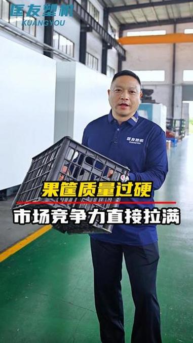 果筐质量过硬,市场竞争力直接拉满!果筐注塑机源头厂家,宁波果筐专用机品牌匡友,专业定制各种
