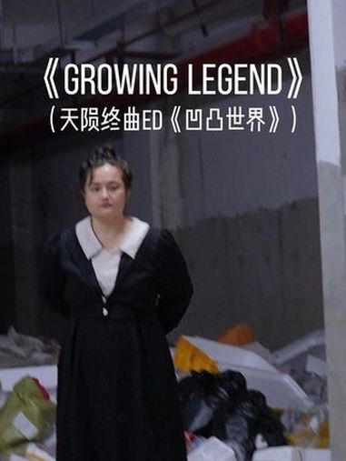 好久没唱凹凸了,宝子们久等啦 凹凸世界 翻唱 天陨终曲 地下车库唱歌 growingleg