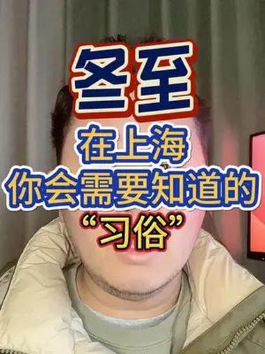 在冬至这天的上海人不吃水饺?让我们一起来看一下在上海的冬至这天需要知道的“习俗”有哪些呢?