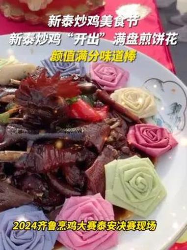 新泰炒鸡“开出”满盘煎饼花 山东人到底多会吃鸡!6月1日,2024齐鲁烹鸡大赛暨新泰炒鸡美