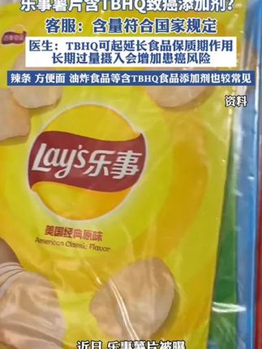 乐事薯片含TBHQ致癌添加剂?客服:含量符合国家规定 薯片(来源:界面新闻)