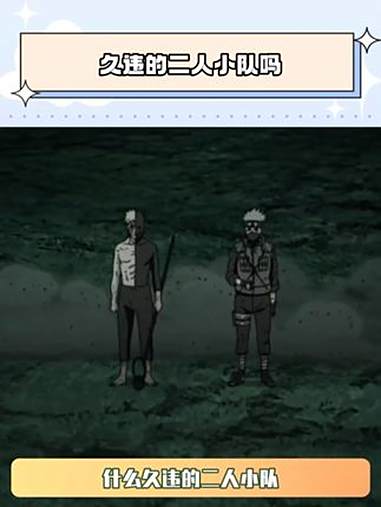 久违的二人小队吗 火影忍者疾风传 带土 卡卡西 鹅滴神片