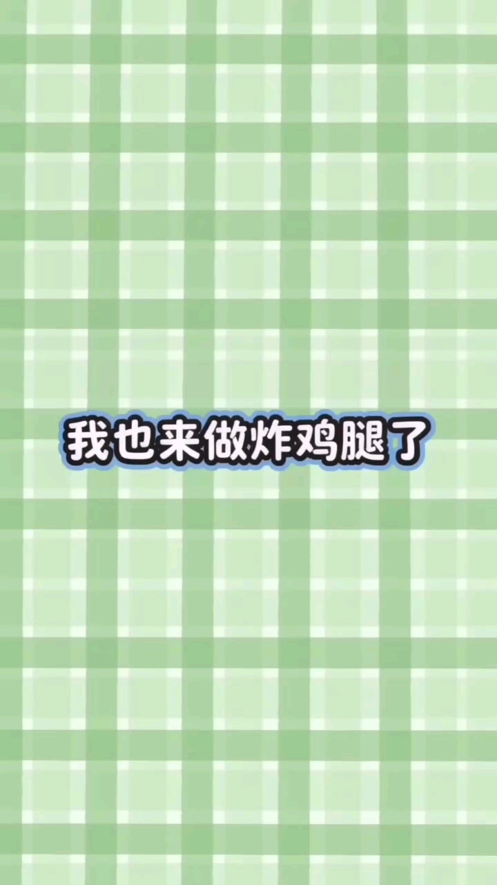 我也来炸鸡腿了!#饭团炸学校#
