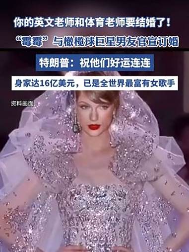 你的英文老师和体育老师要结婚了!“霉霉”Taylor Swift官宣订婚,特朗普:祝他们好