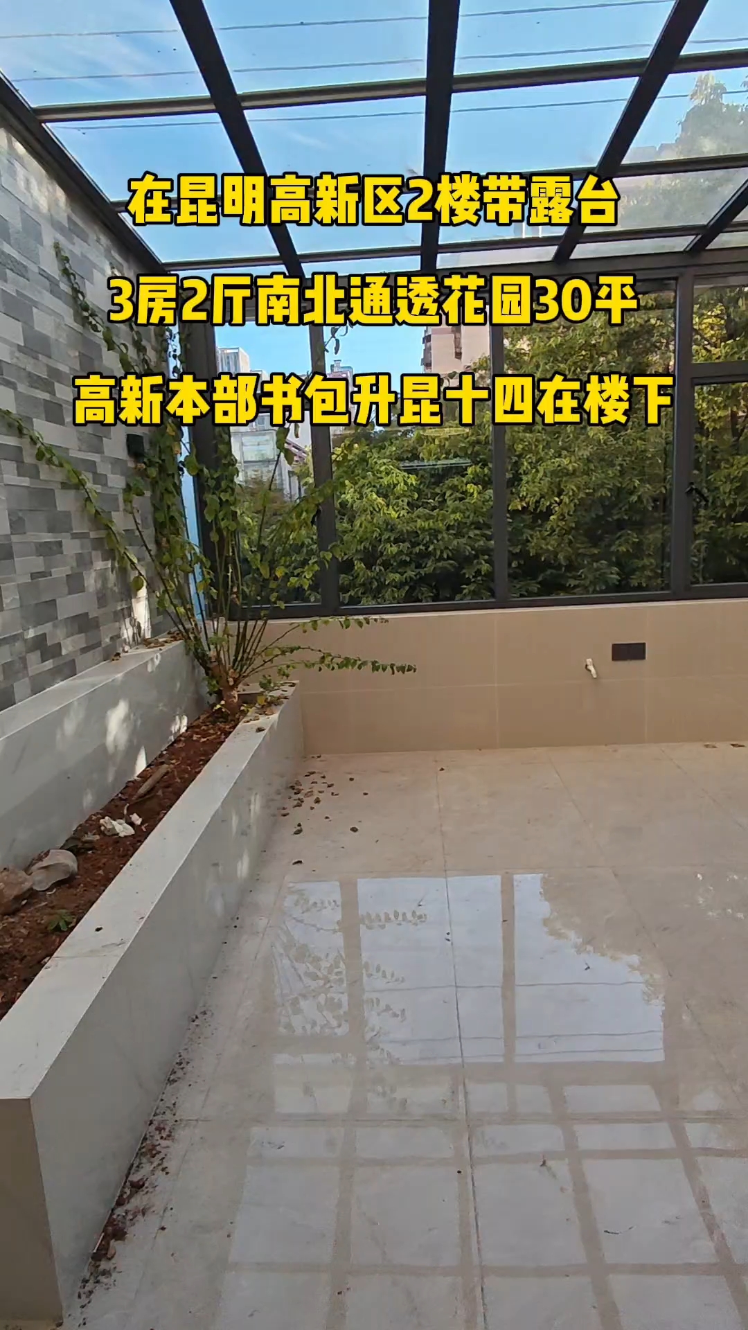 在昆明高新区2楼带露台花园