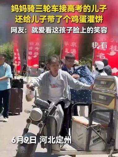 妈妈骑三轮车接高考的儿子，还给儿子带了个鸡蛋灌饼，网友：就爱看这孩子脸上的笑容
