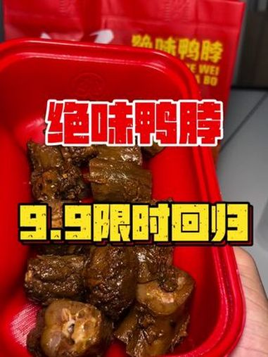绝味鸭脖9.9福利限时回归啦,爱吃绝味的家人们赶紧囤啦 国庆吃喝玩乐节 绝味鸭脖 绝味鸭脖