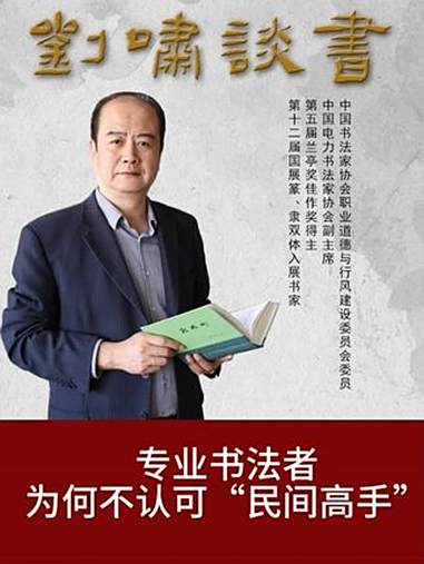 专业书法者为何不认可“民间高手” 书法 书法教学 书法作品欣赏