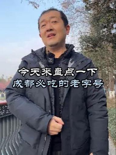 盘点一下成都必吃的老字号 放寒假了很多人要到成都来耍,吃啥子,不可能顿顿火锅三,推荐一些成