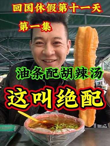 胡辣汤河南特色,配大油条绝配!河南特色胡辣汤 变蛋 打工仔的生活记录 传递微笑 正能量 日