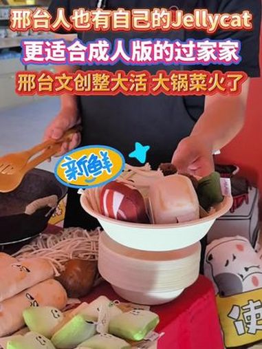 题目邢台大锅菜要火了!邢台人也有自己的jellycat!成人版过家家,带着孩子做回冀E里的