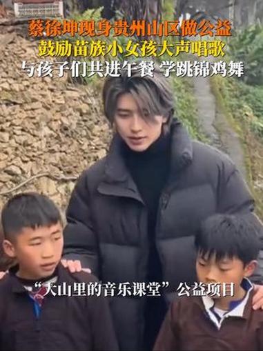 12月12日,蔡徐坤现身贵州山区做公益 他鼓励苗族小女孩大声唱歌,记录下孩子们唱歌的瞬间,