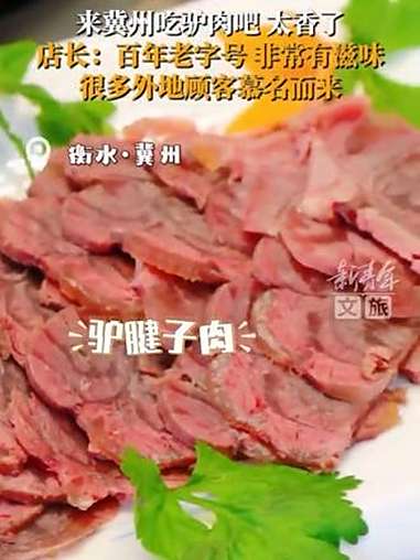 来冀州吃驴肉吧,一口下去香到流油!店长:我们是百年老字号,非常有滋味,很多外地顾客慕名而来