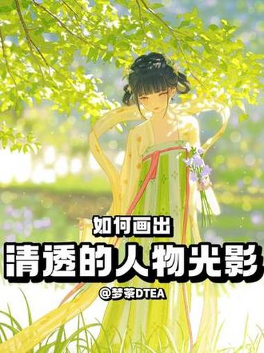如何画出清透的人物光影今天让我们跟着梦茶老师一起画古风少女~#色彩班长 #色彩60天挑战赛
