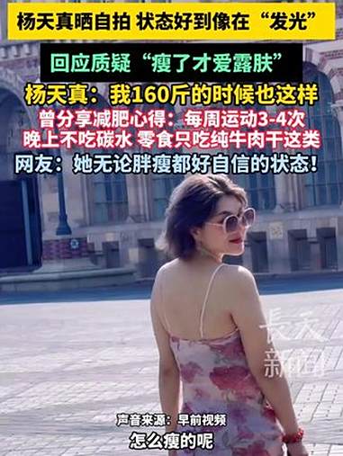 杨天真晒自拍状态好到像在“发光”,回应质疑“瘦了才爱露肤”,杨天真:我160斤的时候也这样
