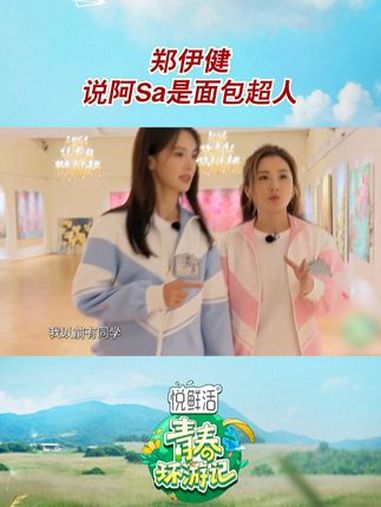 郑伊健说阿sa是面包超人 青春环游记5今晚收官 青春环游记