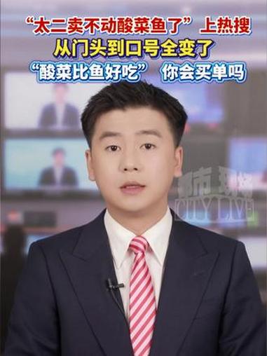 “太二卖不动酸菜鱼了”上热搜,从门头到口号全变了#太二卖不动酸菜鱼了 #太二酸菜鱼