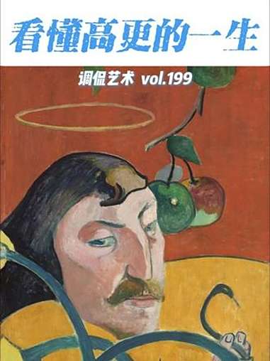 5分钟带你看懂高更的一生 为什么说高更用55年生命,活出了普通人三辈子都不敢尝试的剧本?从