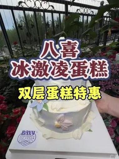 快去吃!八喜的冰激凌蛋糕大破价了!双层的才这个价格我是真没想到 八喜 八喜冰淇淋蛋糕 夏日