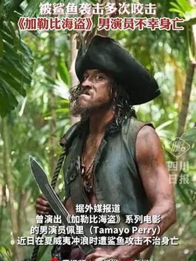 《加勒比海盗》男演员遭鲨鱼袭击身亡