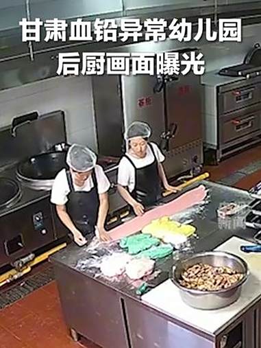 甘肃血铅异常幼儿园后厨画面曝光 天水涉事幼儿园园长同意用颜料做面点 涉事幼儿园颜料做面点为