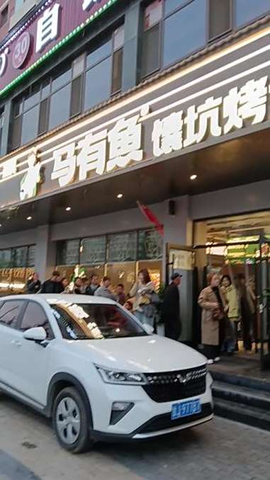 马有鱼馕坑烤全鱼