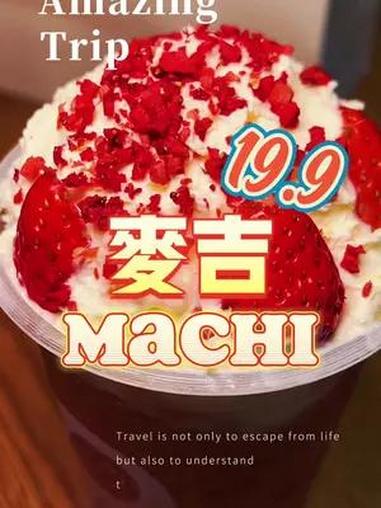 周董爱不释手machi麦吉奶茶!草莓系列居然只需19.9?!姐妹们,赶紧抓住草莓的尾巴,安